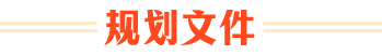 规划文件