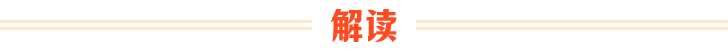 解读