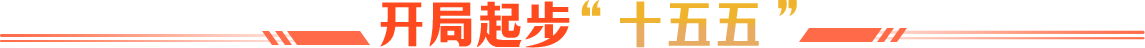 开局起步“十五五”