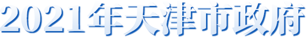 2021年天津市政府