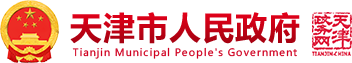 天津市人民政府