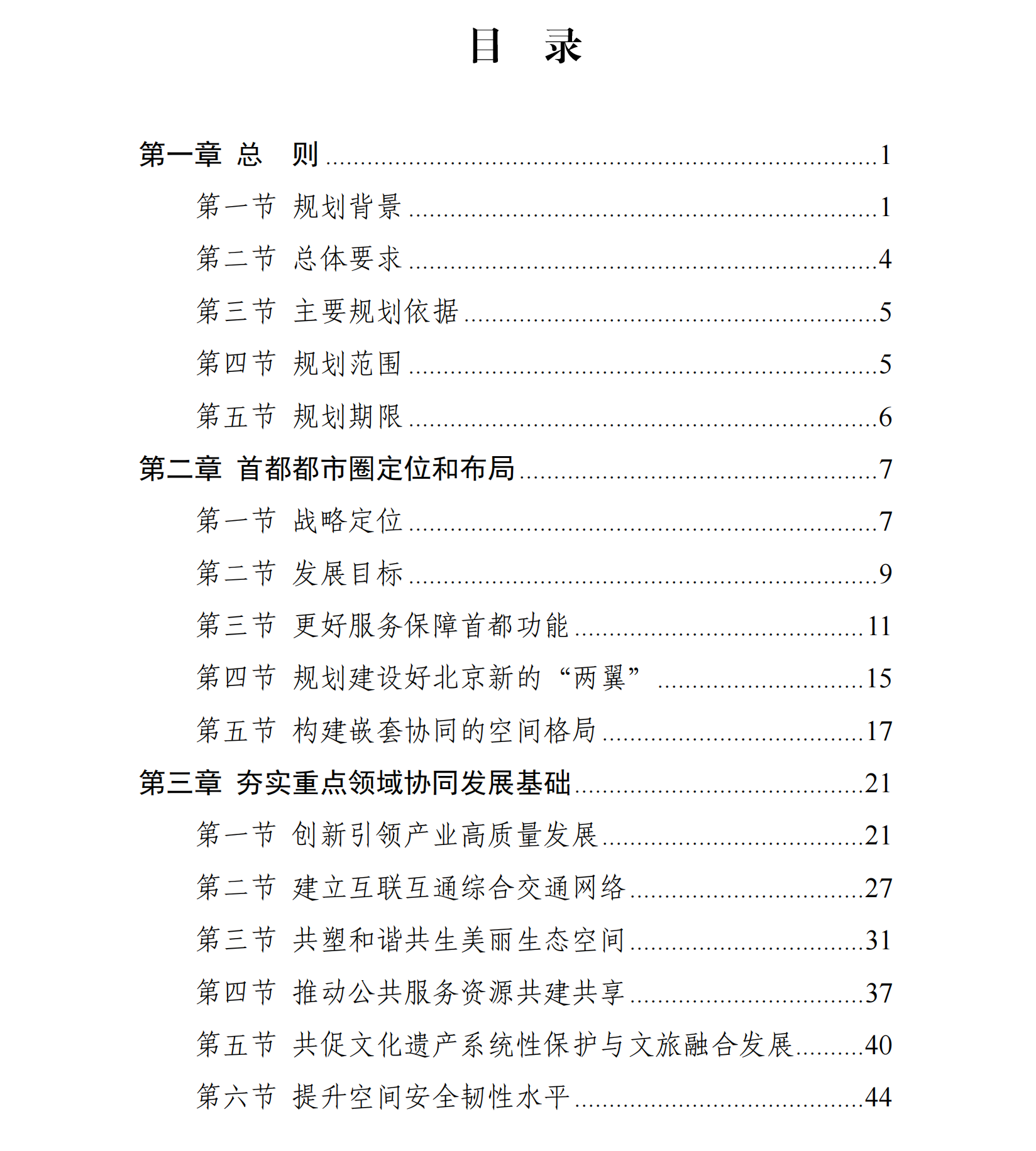 现代化首都都市圈空间协同规划(2023—2035年)目录
