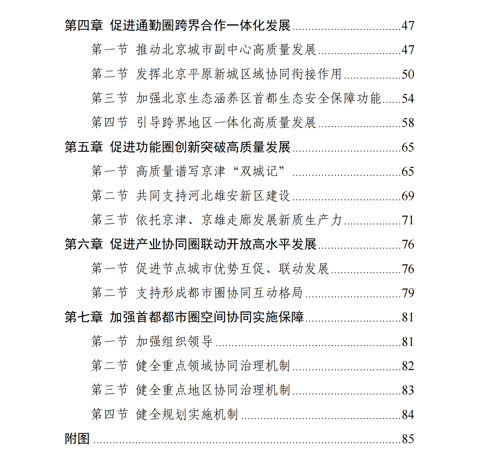 现代化首都都市圈空间协同规划(2023—2035年)目录