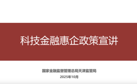 科技金融惠企政策宣讲