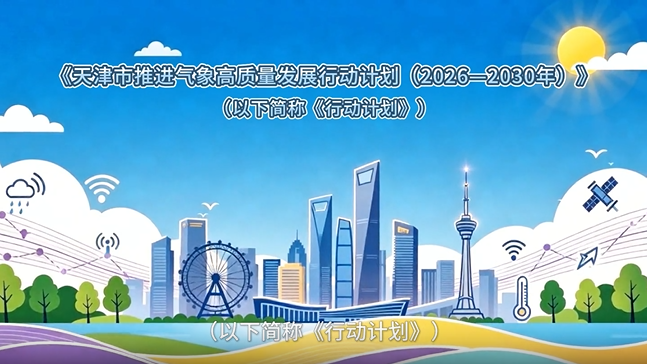 《天津市推进气象高质量发展行动计划（2026—2030年）》视频解读