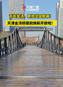 天津金汤桥提前焕新开放啦