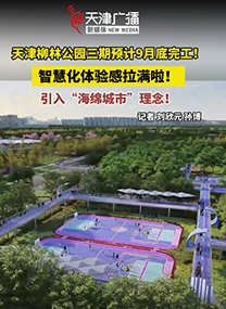 天津柳林公园三期预计9月底完工
