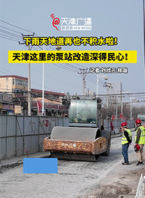 下雨天地道再也不积水啦！天津这里的泵站改造深得民心