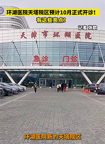 环湖医院天塔院区预计10月正式开诊