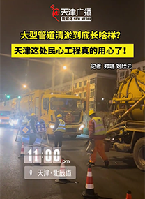 大型管道清淤到底长啥样？天津这处民心工程真的用心了