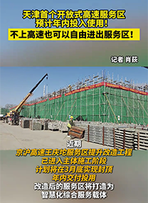 天津首个开放式高速服务区预计年内投入使用