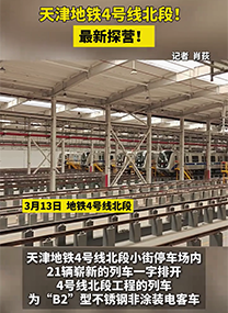 天津地铁4号线北段！最新探营