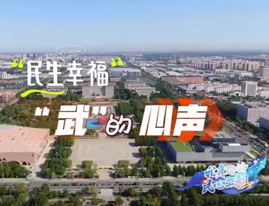 武清区身边的民心工程（二）：民生幸福 “武”的心声