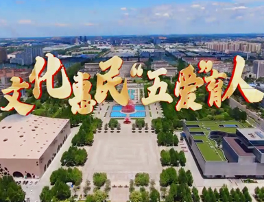 武清区身边的民心工程（三）：文化惠民 “五爱”育人