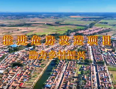 宝坻区身边的民心工程：推进危房改造项目 助力乡村振兴