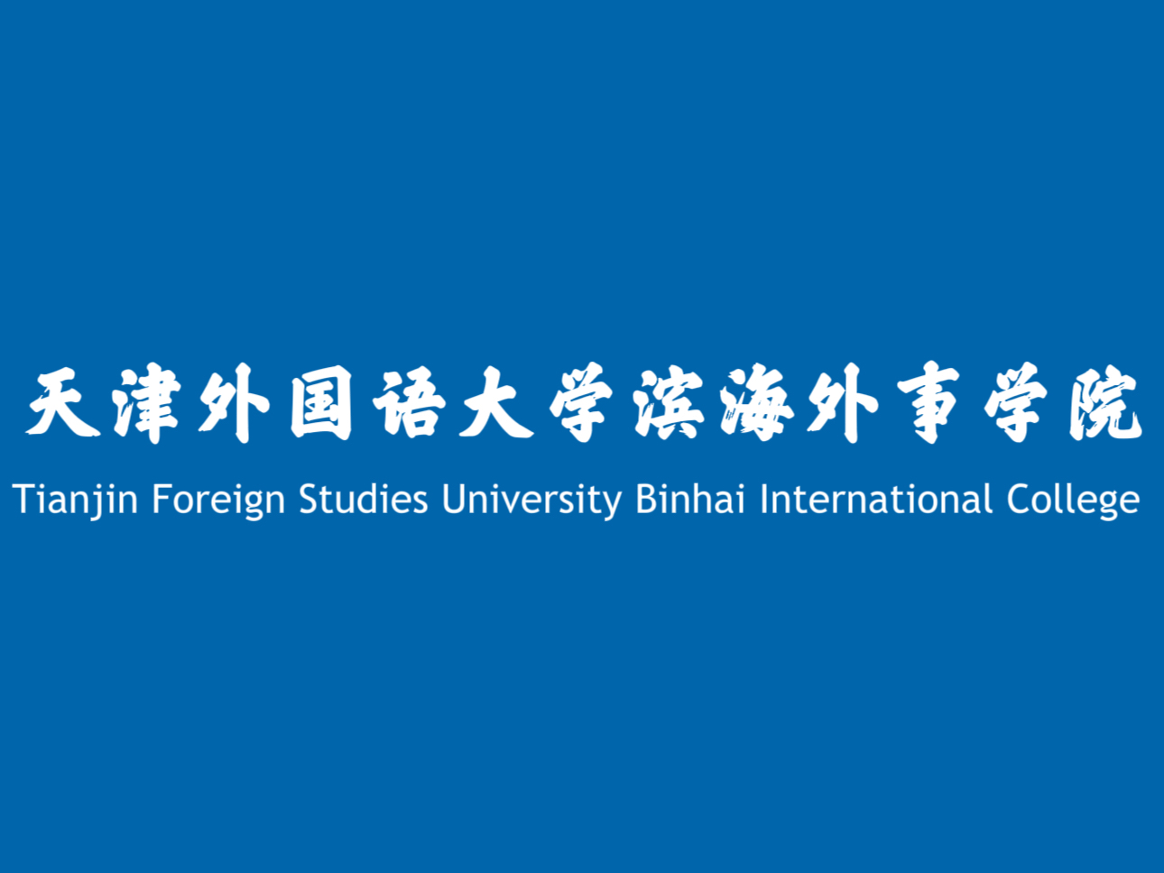 天津外国语大学滨海外事学院_普通本科高校_天津政务网
