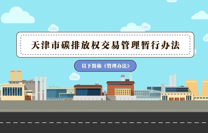 视频：《天津市碳排放权交易管理暂行办法》视频解读