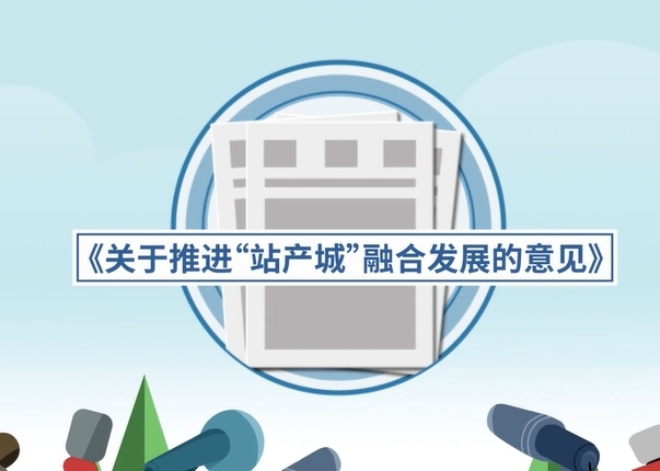 视频：天津“站产城”融合发展全景视频解读