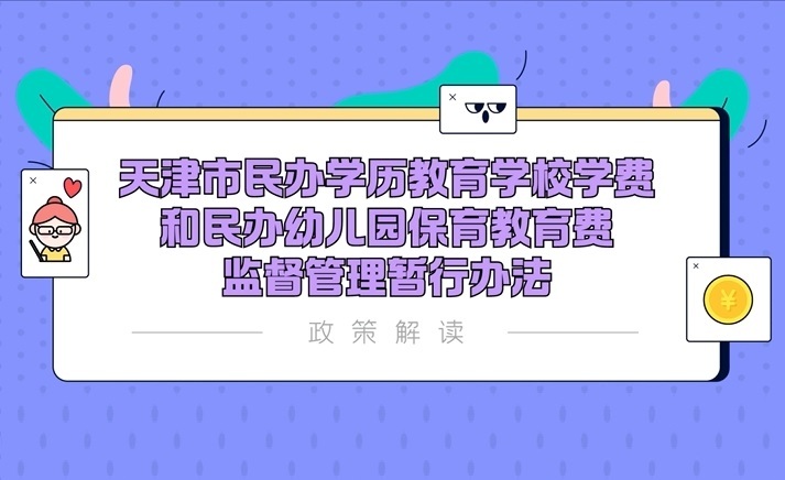 视频：《天津市民办学历教育学校学费和民办幼儿园保育教育费监督管理暂行办法》视频解读