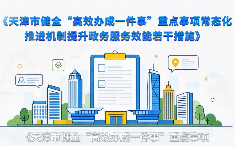 视频：《天津市健全“高效办成一件事”重点事项常态化推进机制提升政务服务效能若干措施》视频解读