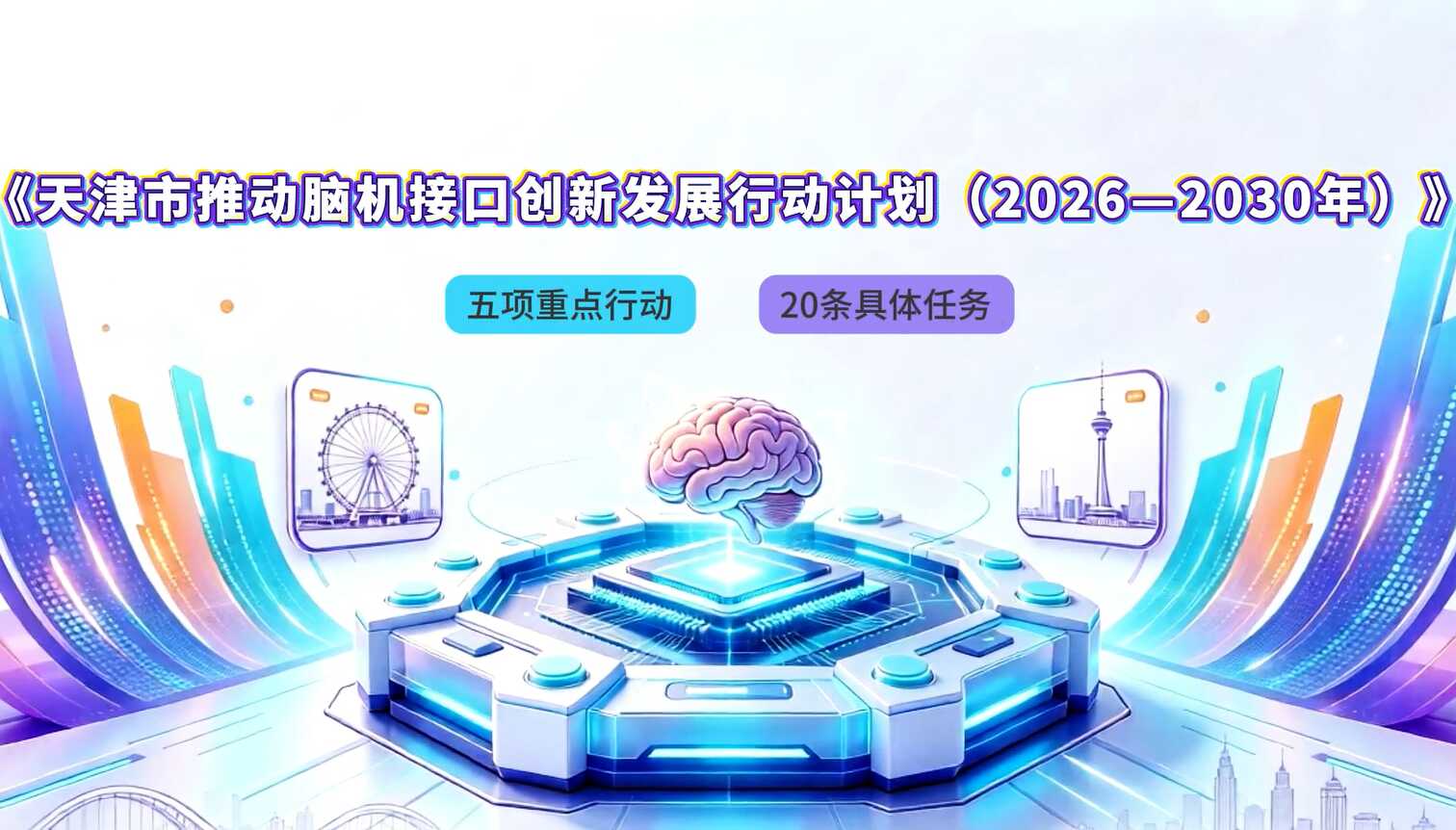 视频：《天津市推动脑机接口创新发展行动计划（2026—2030年）》视频解读