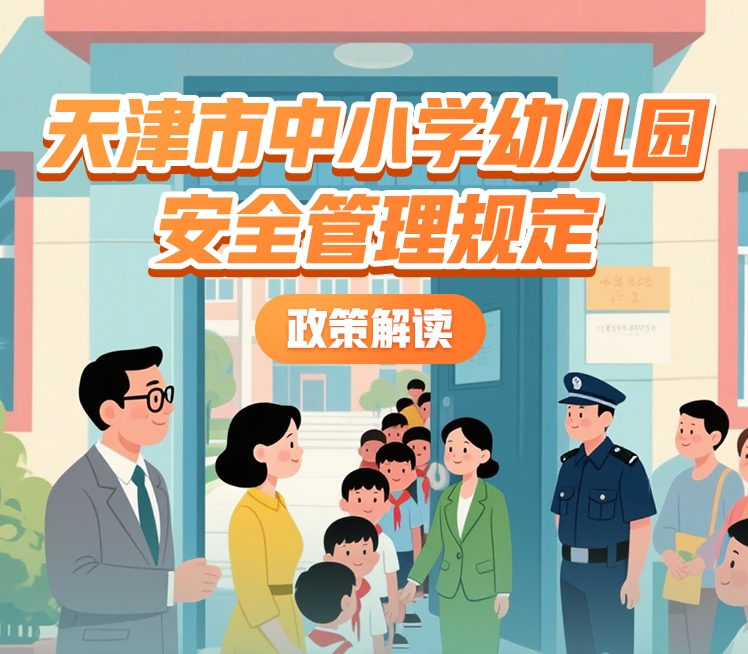 一图读懂《天津市中小学幼儿园安全管理规定》政策解读