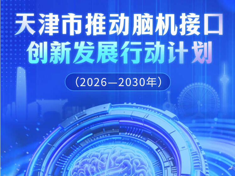 一图读懂《天津市推动脑机接口创新发展行动计划（2026—2030年）》政策解读