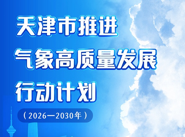 一图读懂《天津市推进气象高质量发展行动计划（2026—2030年）》