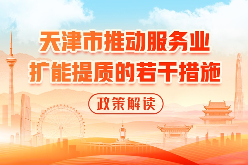 一图读懂《天津市人民政府关于印发天津市推动服务业扩能提质若干措施》