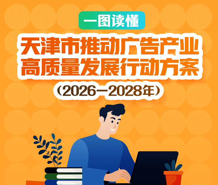 一图读懂《天津市推动广告产业高质量发展行动方案（2026—2028年）》